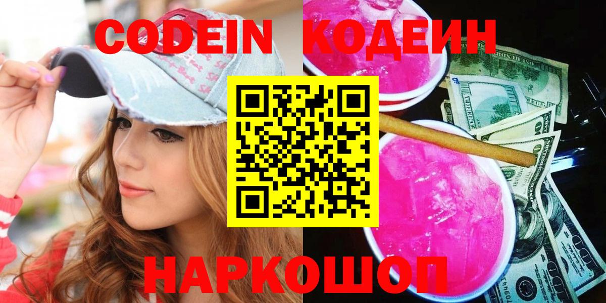 Codein Purple Drank  Вход с VPN  Codein Purple Drank  Саянск 